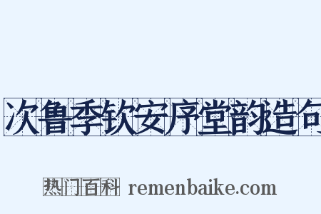 次鲁季钦安序堂韵造句是什么意思的图片